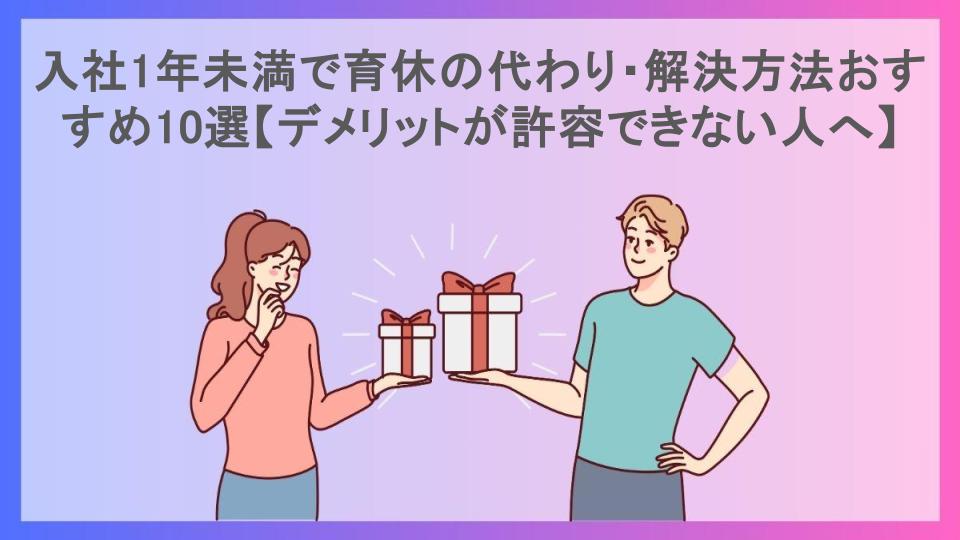 入社1年未満で育休の代わり・解決方法おすすめ10選【デメリットが許容できない人へ】